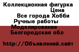  Коллекционная фигурка Spawn series 25 i 11 › Цена ­ 3 500 - Все города Хобби. Ручные работы » Моделирование   . Белгородская обл.